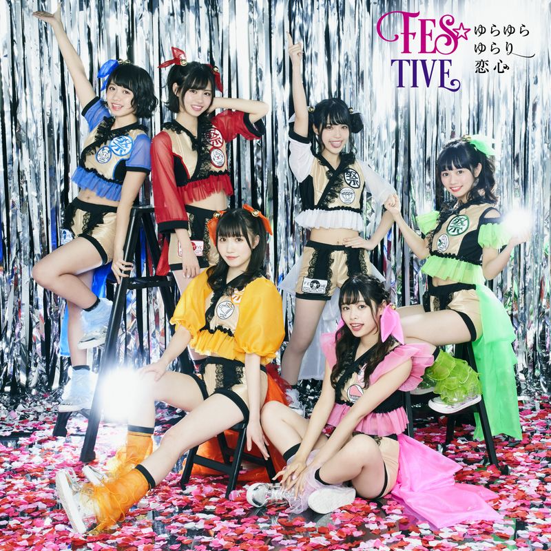 FES☆TIVE ニューシングル「ゆらゆらゆらり恋心」のMV&ジャケット写真